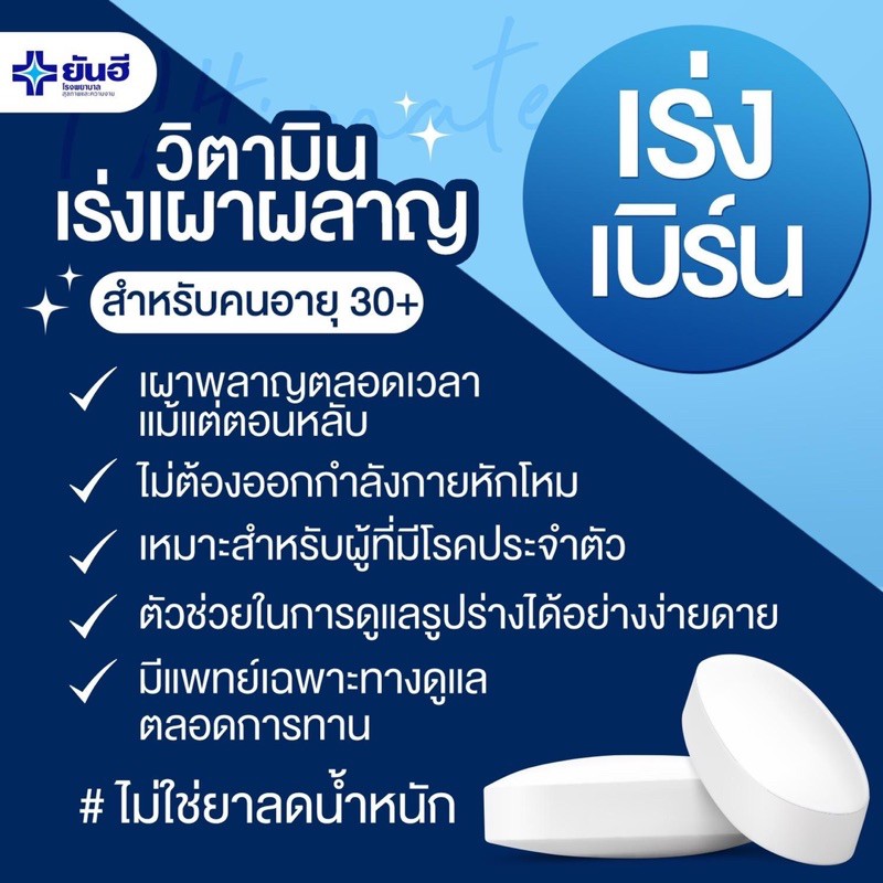 1-แถม-1-วิตามินเร่งเผาผลาญยันฮี-สลายไขมันได้อย่างปลอดภัย