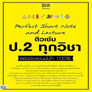 หนังสือ Perfect Short Note and Lecture ติวเข้ม ป.2 ทุกวิชา พิชิตข้อสอบมั่นใจ 100%