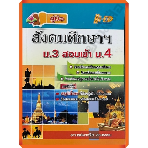 ลด5-คู่มือ-เตรียมสอบ-สังคมศึกษาม-3เข้าม-4-เฉลย-978616237510-hi-ed-เตรียมสอบ