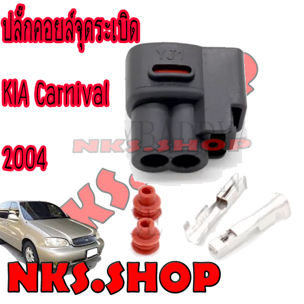 ปลั๊กคอยล์จุดระเบิด-ชุดซ่อมรถยนต์-kia-carnival-2004-1ตัว