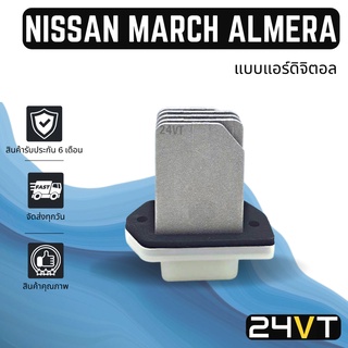 รีซิสเตอร์ นิสสัน มาร์ช 2010 - 2016 อัลเมร่า (แบบแอร์ AUTO) NISSAN MARCH 10 - 16 ALMERA รีซิสแต้น รีซิสเตอ รีซิสแต้นท์