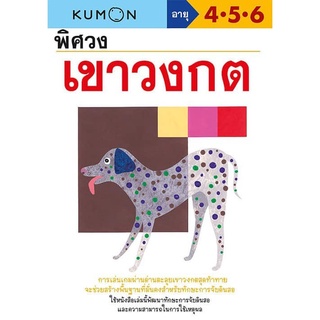 Kumon คุมอง หนังสือพิศวงเขาวงกต สำหรับ 4-6ปี