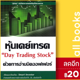 หุ้นเดย์เทรด ด้วยการอ่านบิดออฟเฟอร์ | ณัฐวุฒิ ยอดจันทร์ Smart Investor