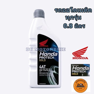 ภาพหน้าปกสินค้าน้ำมันเครื่อง HONDA 4-AT ฝาเทา-ออโต้ 0.8 ลิตร 4จังหวะ / PROTECH GOLD (สำหรับรถออโตเมติคทุกรุ่น) ที่เกี่ยวข้อง