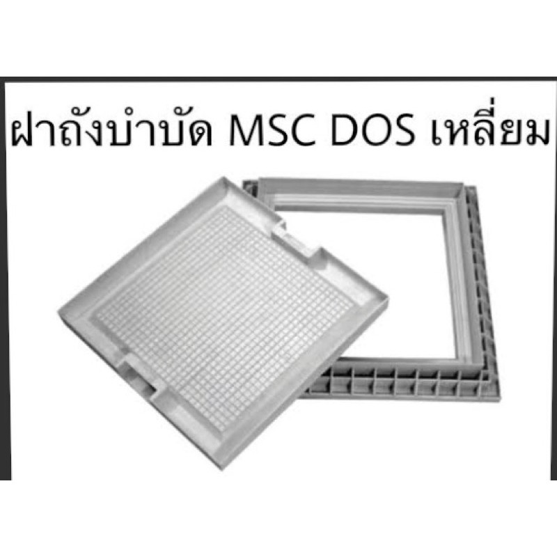 ฝาถังบำบัด-ฝาถังบำบัดเก็บน้ำใต้ดิน-msc-dos-เหลี่ยม-dos-ฝาถัง