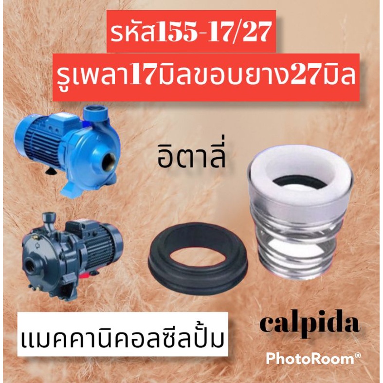 ซีลคาปิด้าสปริงก้นหอย-รหัส155-17-27-รูเพลา17มิล-ขอบยาง27มิล