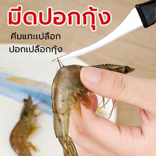 มีดคีบกุ้ง มีดแกะกุ้ง เลาะเปลือก ดึงไส้กุ้ง ผ่อนคลายหลังกุ้งและเอาเส้นกุ้ง สลัดกุ้งสดกุ้งสด