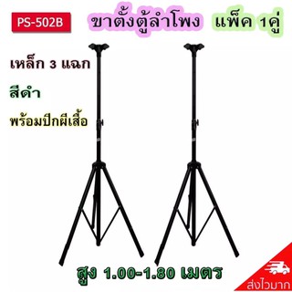 (่ส่งฟรีเคอรี่ )ขาตั้งลำโพง ที่วางลำโพง แพ็ค 2 ชิ้น รุ่น SPS-502 (สีดำ)