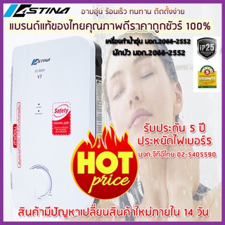 สินค้า Astinaแบรนด์ดีมีคุณภาพของแท้แบรนด์ของคนไทย100% เครื่องทำน้ำอุ่นรุ่นEC-999E (V7) 4500W อาบอุ่น ร้อนเร็ว ติดตั้งง่าย