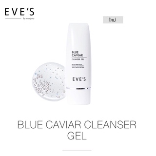 พร้อมส่ง! [มีปลายทาง • ของแท้ 100% ] EVES บลูคาเวียร์อีฟส์ เจลล้างหน้าลดการเกิดสิว อ่อนโยนเหมาะกับทุกสภาพผิว พร้อมส่ง!