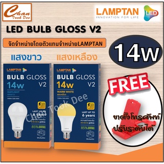 Lamptan หลอดไฟ แลมป์ตัน LED Bulb 14W E27 Gloss  มีตัวเลือก แสงขาว / แสงเหลือง