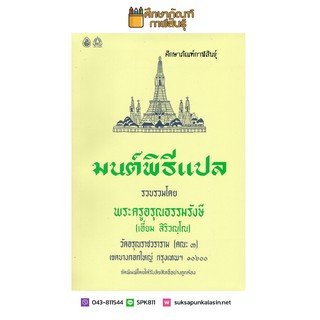 มนต์พิธีแปลพระครูอรุณธรรมรังสี ต้นตำรับหนังสือมนต์พิธี เหมาะสำหรับพระภิกษุ สามเณร และพุทธศาสนิกชนทั่วไป