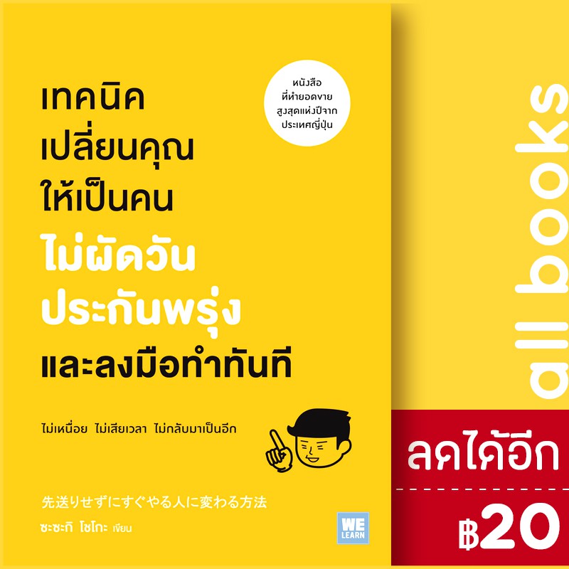 เทคนิคเปลี่ยนคุณให้เป็นคนไม่ผัดวันประกันพรุ่งและลงมือทำทันที-วีเลิร์น-welearn-ซะซะกิ-โชโกะ