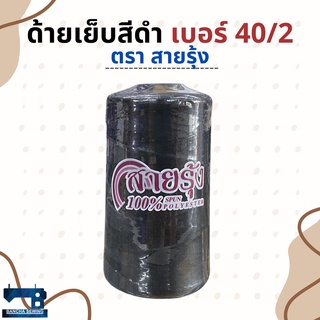 ด้ายเย็บผ้าสีดำ เบอร์ 40/2 จำนวน 1 หลอด