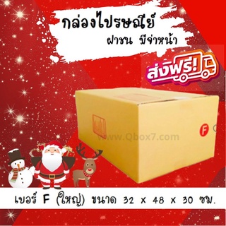 Happy New Year ลดราคาพิเศษ กล่องพัสดุ กล่องไปรษณีย์ฝาชนเบอร์ F ใหญ่ (20 ใบ 300 บาท)