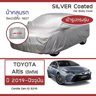 SILVER COAT ผ้าคลุมรถ Altis ปี 2019-ปัจจุบัน | โตโยต้า อัลติส TOYOTA Corolla Gen.12 E210 ซิลเว่อร์โค็ต 180T Car Cover |