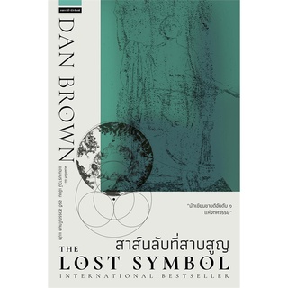 Amarinbooks (อมรินทร์บุ๊คส์) หนังสือ สาส์นลับที่สาบสูญ The Lost Symbol (ใหม่)