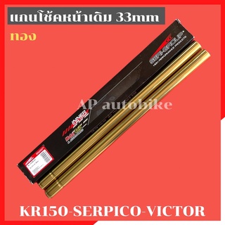 แกนโช้คหน้า KR150 SERPICO VICTOR 33mm สีทอง แกนโช้คหน้าเคอา แกนโช้คเคอา แกนโช้คหน้าkr แกนโช้คser แกนโช้คหน้าเซอ