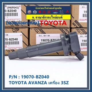 ***พิเศษ***คอยล์จุดระเบิดแท้  Toyota : 19070-BZ040  Toyota Avanza ปี16-20 เครื่อง3SZ