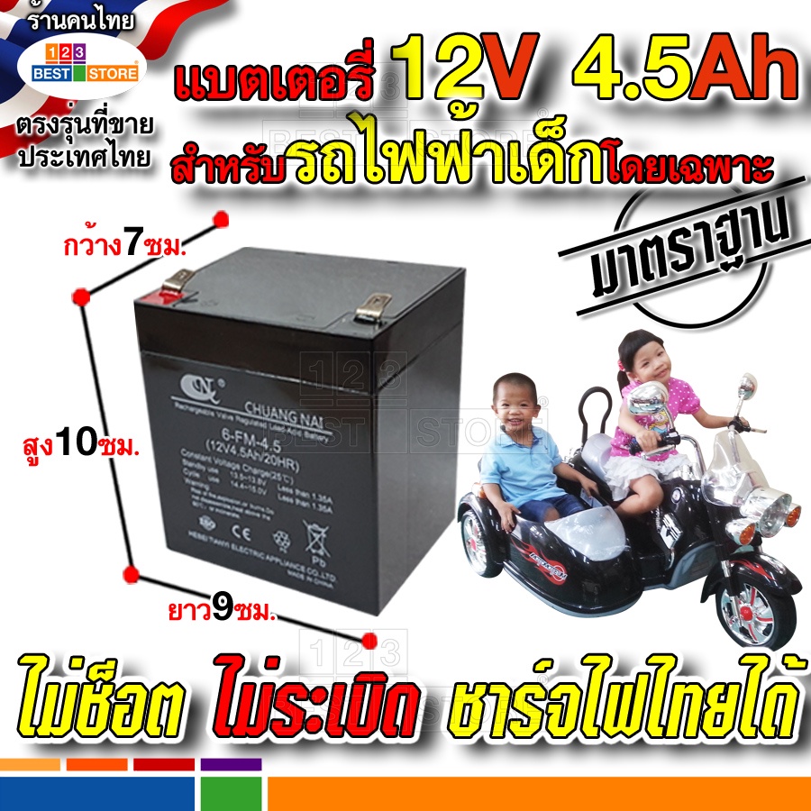 แบต12v-4-5ah-แบตเตอรี่-รถไถนา-รถอีแต๊ก-อีแต๋น-รถแทรกเตอร์-แม็คโคร-เด็กเล่น-เด็กนั่งขับได้-โดยเฉพาะ-ชาร์จไฟไทยไดไม่ระเบิด