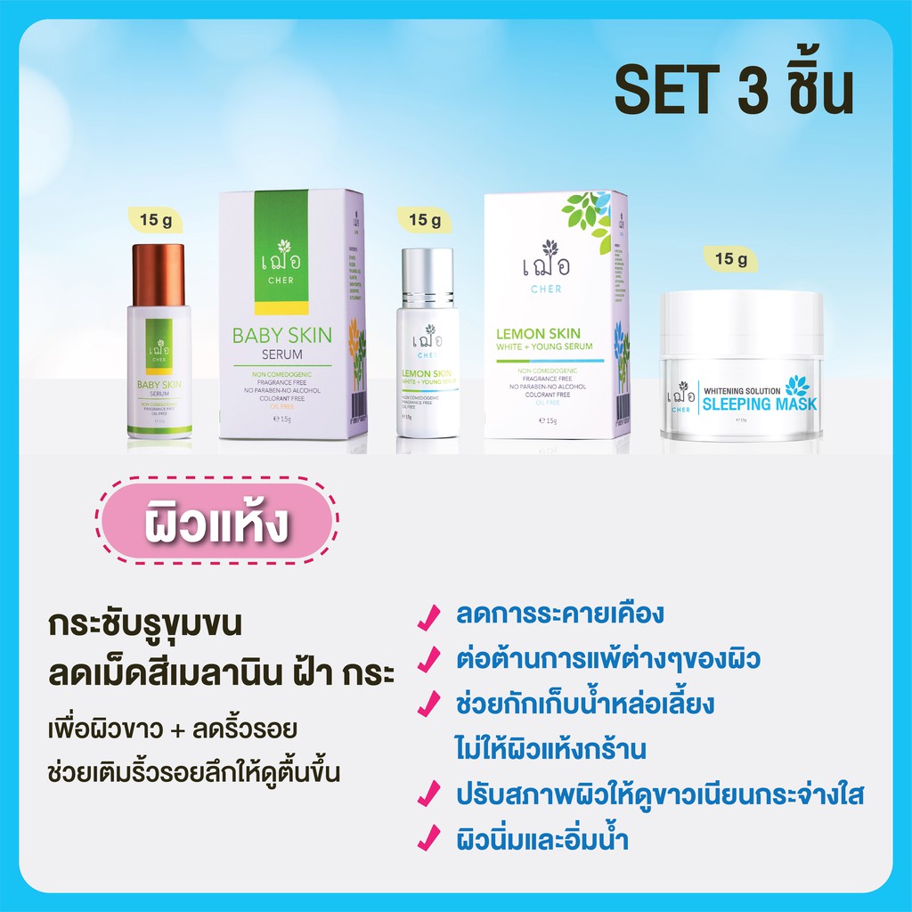 ชุดเซต-cher-serum-set-3-ชิ้น-รักษาฝ้า-กระ-สำหรับผิวแห้ง-จัดส่งฟรี