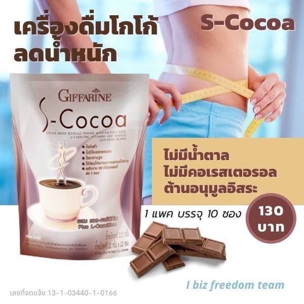 เครื่องดื่ม-เอส-โกโก้-ไขมันต่ำ-ใยอาหารสูง-s-cocoa-giffarine-แพ็ค-5-ห่อ-ส่งฟรี-ไม่ต้องใช้โค้ด