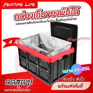 Car Storage Box กล่องเก็บของพับได้ (มีฝาปิด) กล่องพลาสติกเก็บของในรถ ในบ้าน เก็บผ้านวม เก็บเสื้อผ้า - Feature Life