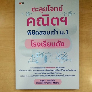 ตะลุยโจทย์คณิตฯ พิชิตสอบเข้า ม.1 โรงเรียนดัง (9786165783538) c111