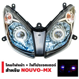 INFINITY โคมไฟหน้า+ไฟโปรเจกเตอร์ นกฮูก สำหรับ NOUVO-MX (ฟ้าใหม่)