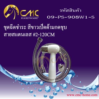 CMC ชุดฉีดชำระ เป็ดขาว สายสแตนเลส 09-PS-908W-S