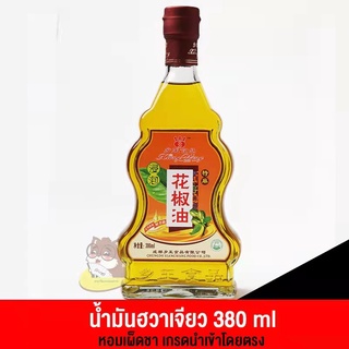 น้ำมันพริกไทย น้ำมันฮวาเจียว (花椒油) เหมาะสำหรับปรุงอาหารให้มีกลิ่นหอม ชา รสหม่าล่า ขนาด 380ml