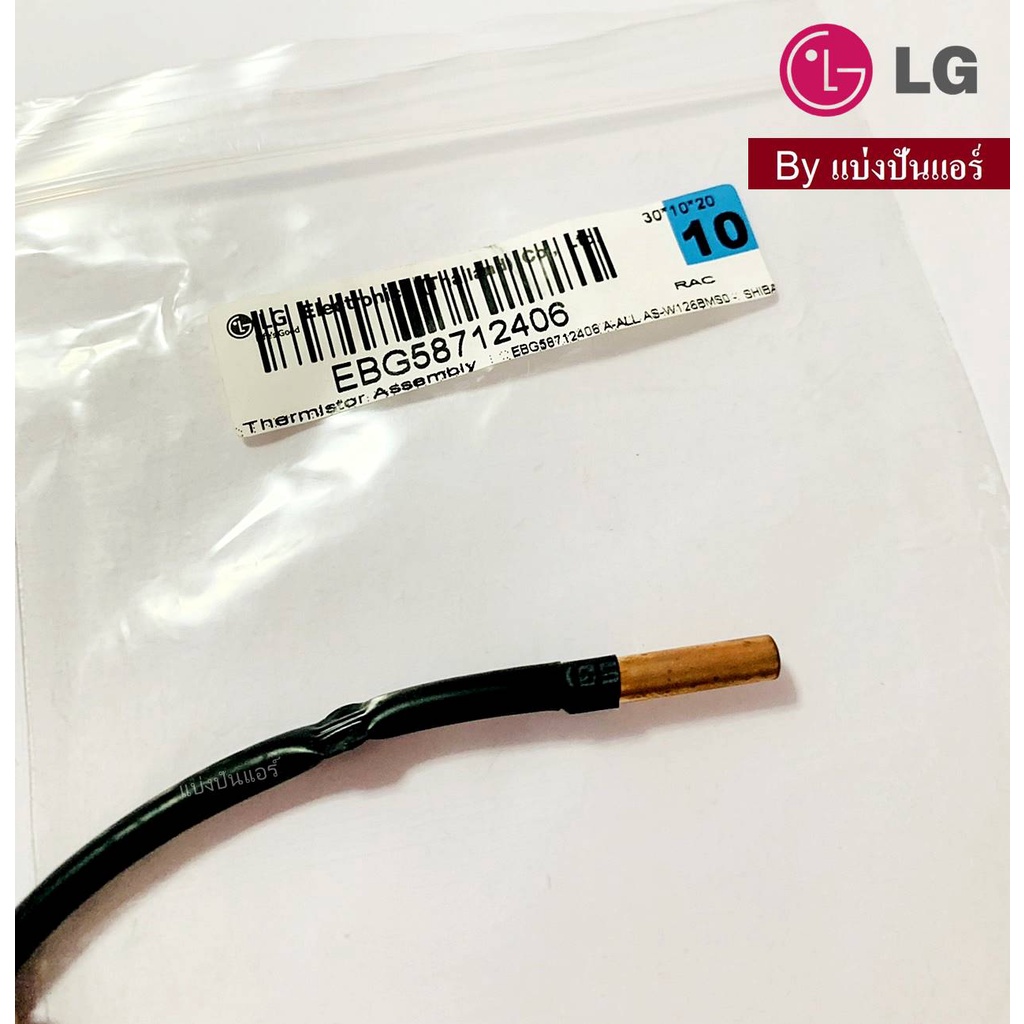 เซนเซอร์น้ำแข็งแอลจี-lg-ของแท้-100-part-no-ebg58712406