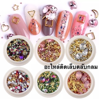 🔥พร้อมส่ง!!🔥อะไหล่แต่งเล็บ หินสีติดเล็บ อุปกรณ์ตกแต่งเล็บ อะไหล่ติดเล็บตลับกลม 6 แบบ