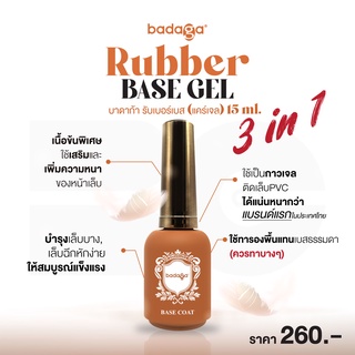 รับเบอเบส บาดาก้า 3in1 (Rubberbase Gel)