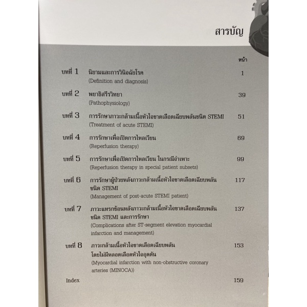 9786165771962-c111-ภาวะกล้ามเนื้อหัวใจขาดเลือดเฉียบพลัน-ชนิด-stemi-acute-st-segment-elevation-myocardial-infarction