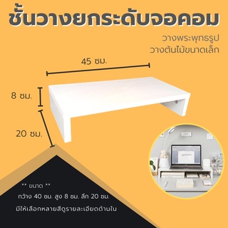 ที่วางจอคอม แท่นวางจอมอนิเตอร์  ชั้นวางจอคอม โต๊ะวางโน๊ตบุ๊ค ชั้นวางเอนกประสงค์ วางพระพุทธรูปได้