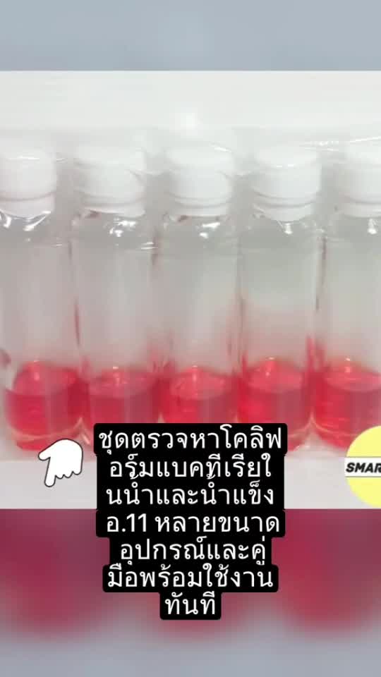 ชุดตรวจหาเชื้อโคลิฟอร์มแบคทีเรียในน้ำและน้ำแข็ง อ.11 (ขนาด 20 ทดสอบ ...