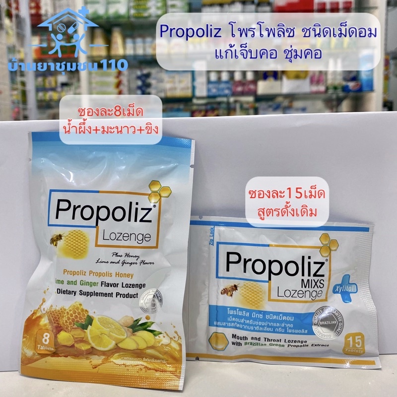 propoliz-lozenge-โพรโพลิซ-มิกซ์-โพรโพลิซลูกอม-ชนิดเม็ดอม