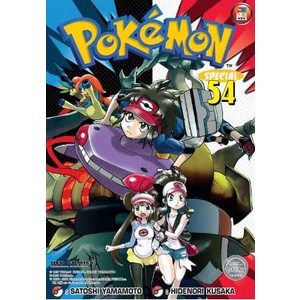 pokemon-special-เล่ม-54-ล่าสุด-หนังสือการ์ตูนใหม่-พร้อมส่ง