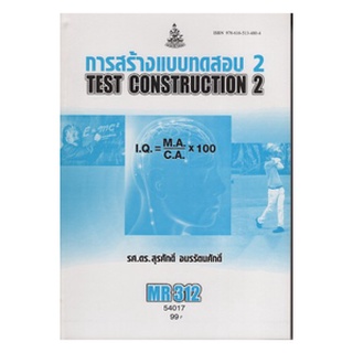 หนังสือเรียน ม ราม MR312 ( MER3102 ) 54017 การสร้างแบบทดสอบ 2 ตำราราม หนังสือ หนังสือรามคำแหง