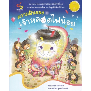 9786163071217หนังสือ ความฝันของเจ้าหลอดไฟน้อย (นิทานรางวัลดาวรุ่ง ปีที่ 15, ภาพประกอบยอดเยี่ยม ปีที่ 16