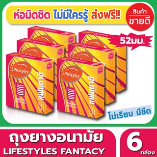 ถุงยางอนามัย ขนาด 52 มม Lifestyles Fantasy Condom ถุงยาง ไลฟ์สไตล์ แฟนตาซี (3ชิ้น/กล่อง) จำนวน 6 กล่อง ผิวไม่เรียบ มีขีด