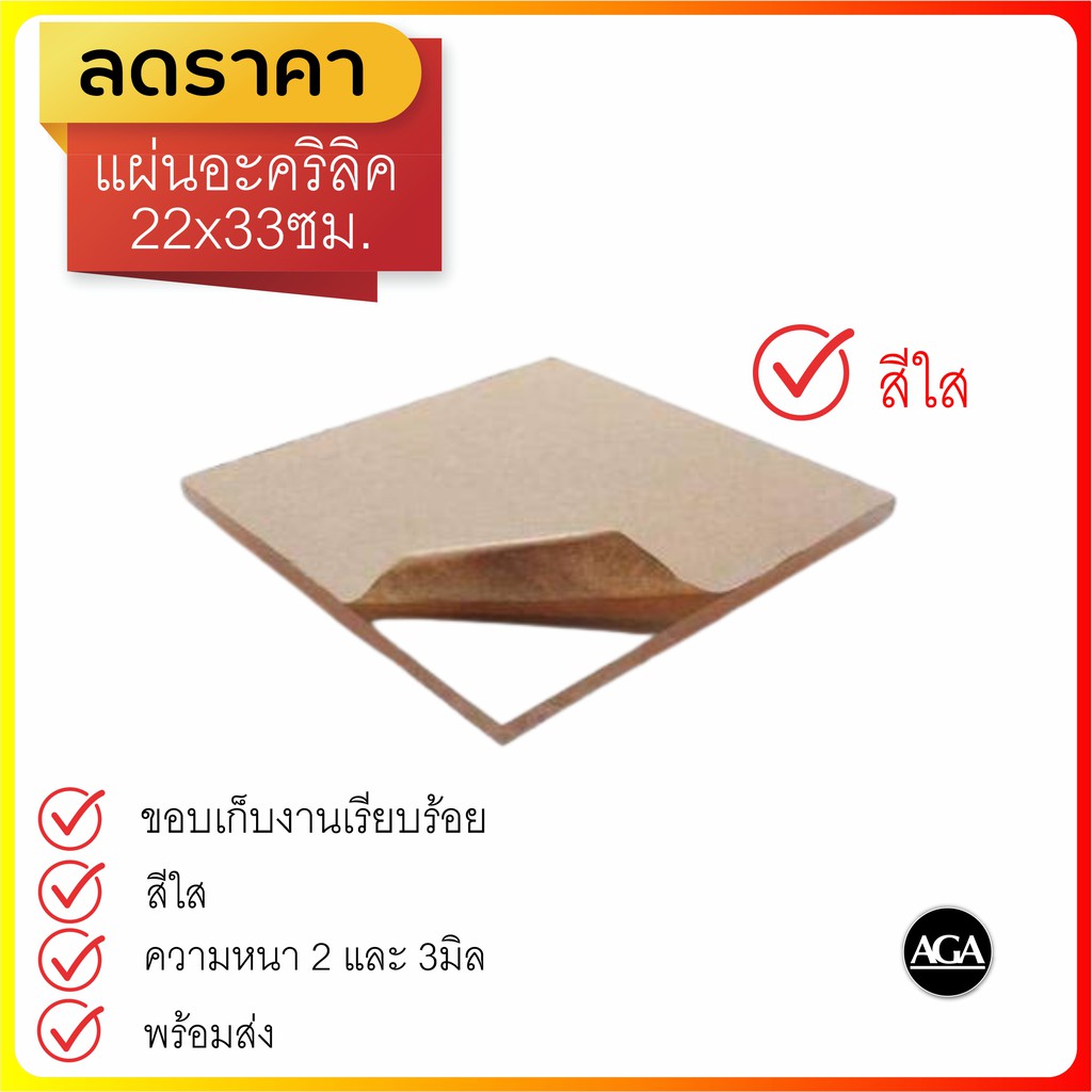 แผ่นอะครีลิคใส-22x33ซม-ความหนา-2-และ-3-มิล-สินค้าราคาพิเศษ-ราคาถูก-จำนวนจำกัด