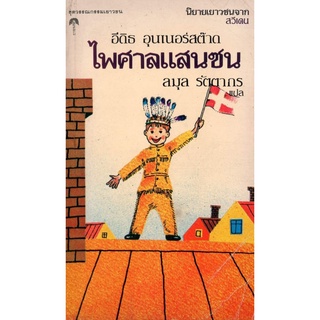 หนังสือ​หา​ยาก​-ไพศาลแสนซน / อีดิธ อุนเนอร์สต๊าด เขียน / ลมุล รัตตากร แปล / วรรณกรรม​เยาวชนจากสวีเดน