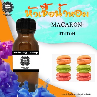 หัวเชื้อน้ำหอมเเท้ 100% Macaron มาการอง