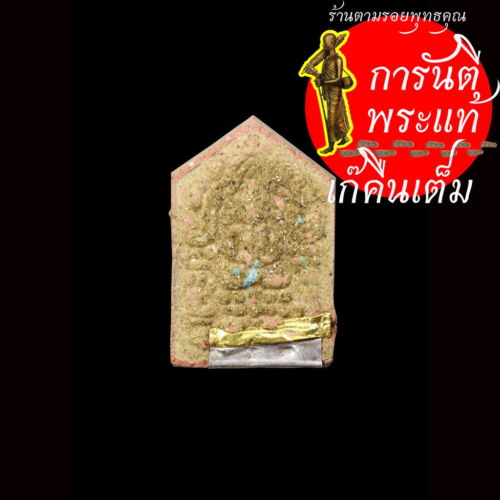 พระขุนแผนผงพรายกุมาร-หลวงปู่เขียน-ปุญญกาโม-แดง-พิมพ์เล็ก