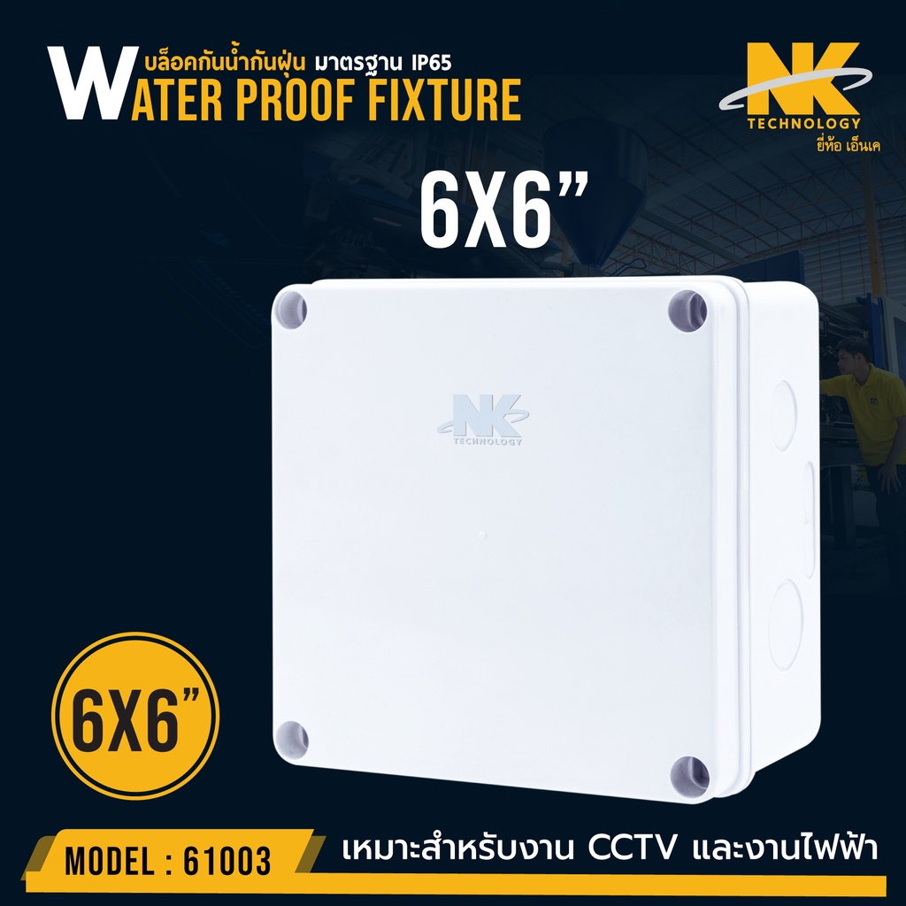 ยกลัง-40-ตัว-ลัง-box-6x6-กล่องกันน้ำ-เกรดอย่างเหนียว-รหัส-61003-ยี่ห้อ-nk-แบรนด์คนไทย