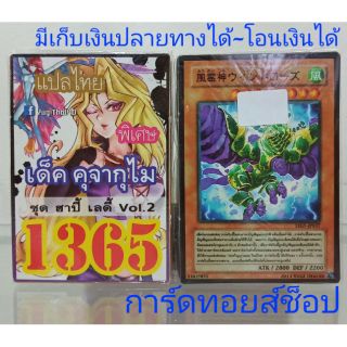 การ์ดยูกิ เลข1365 (เด็ค คุจากุไม ชุด ฮาปี้ เลดี้ VOL. 2) แปลไทย