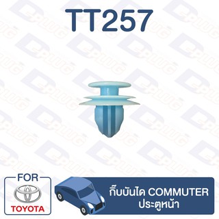 กิ๊บล็อค กิ๊บบันได ประตูหน้า TOYOTA Commuter【TT257】