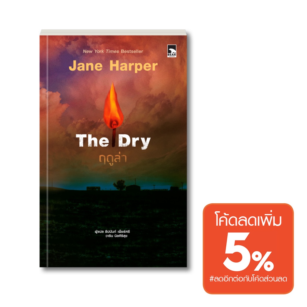 นิยายแปล-best-seller-the-dry-ฤดูล่า